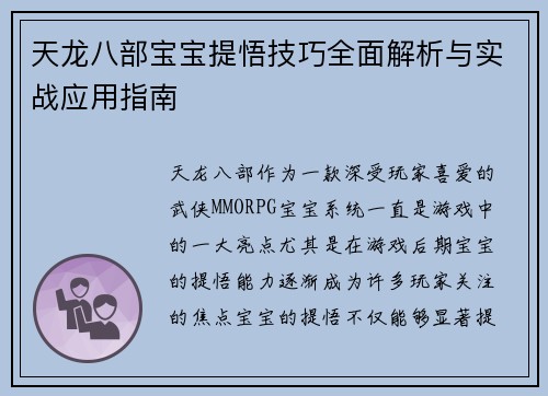 天龙八部宝宝提悟技巧全面解析与实战应用指南