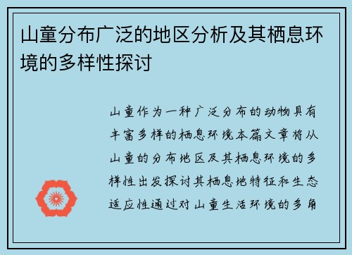 山童分布广泛的地区分析及其栖息环境的多样性探讨