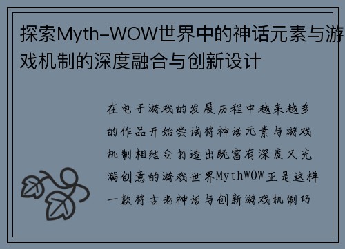 探索Myth-WOW世界中的神话元素与游戏机制的深度融合与创新设计