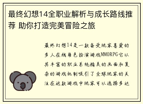 最终幻想14全职业解析与成长路线推荐 助你打造完美冒险之旅