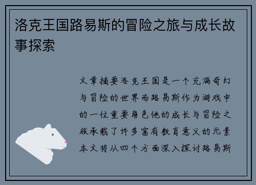 洛克王国路易斯的冒险之旅与成长故事探索