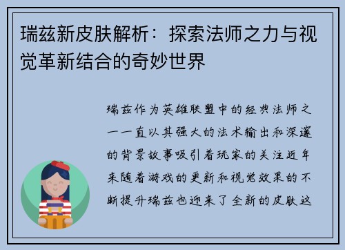 瑞兹新皮肤解析：探索法师之力与视觉革新结合的奇妙世界