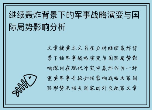继续轰炸背景下的军事战略演变与国际局势影响分析