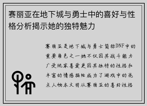 赛丽亚在地下城与勇士中的喜好与性格分析揭示她的独特魅力