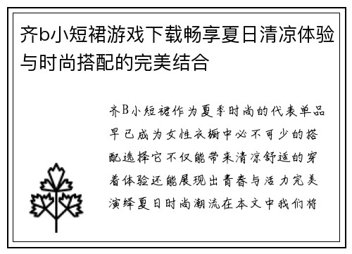齐b小短裙游戏下载畅享夏日清凉体验与时尚搭配的完美结合