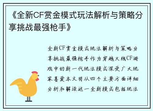 《全新CF赏金模式玩法解析与策略分享挑战最强枪手》
