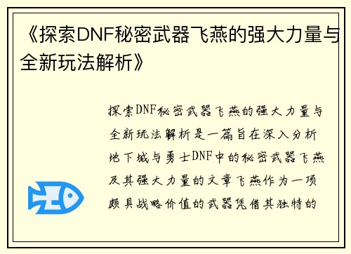 《探索DNF秘密武器飞燕的强大力量与全新玩法解析》