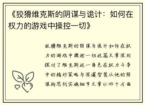 《狡猾维克斯的阴谋与诡计：如何在权力的游戏中操控一切》