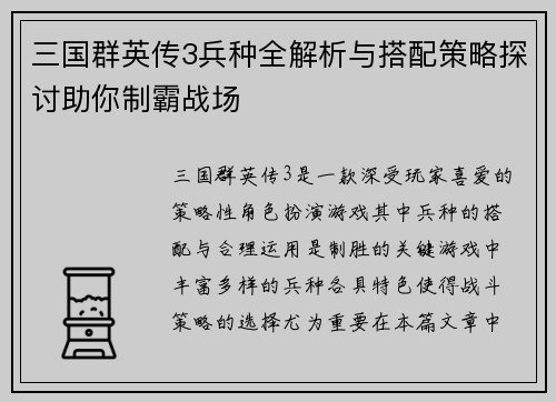 三国群英传3兵种全解析与搭配策略探讨助你制霸战场