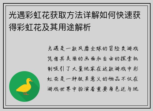 光遇彩虹花获取方法详解如何快速获得彩虹花及其用途解析