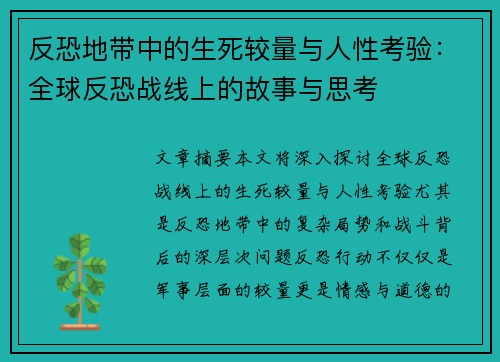 反恐地带中的生死较量与人性考验：全球反恐战线上的故事与思考