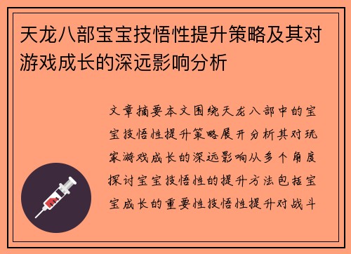天龙八部宝宝技悟性提升策略及其对游戏成长的深远影响分析