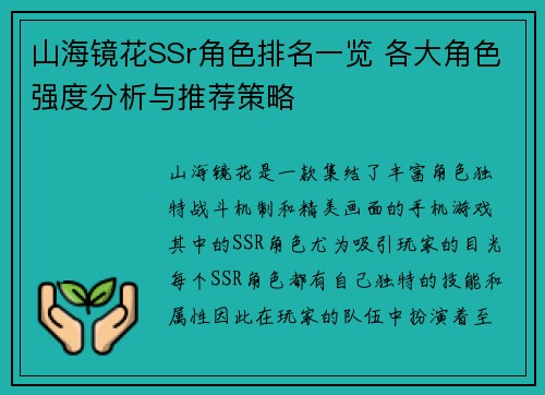 山海镜花SSr角色排名一览 各大角色强度分析与推荐策略