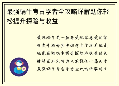最强蜗牛考古学者全攻略详解助你轻松提升探险与收益