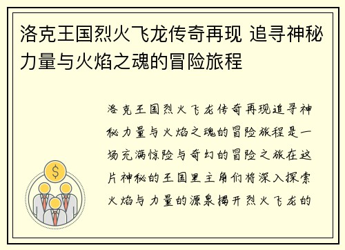 洛克王国烈火飞龙传奇再现 追寻神秘力量与火焰之魂的冒险旅程
