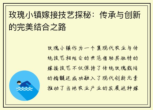 玫瑰小镇嫁接技艺探秘：传承与创新的完美结合之路