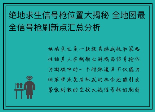 绝地求生信号枪位置大揭秘 全地图最全信号枪刷新点汇总分析
