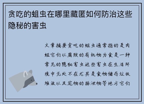 贪吃的蛆虫在哪里藏匿如何防治这些隐秘的害虫
