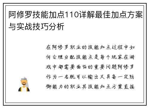 阿修罗技能加点110详解最佳加点方案与实战技巧分析