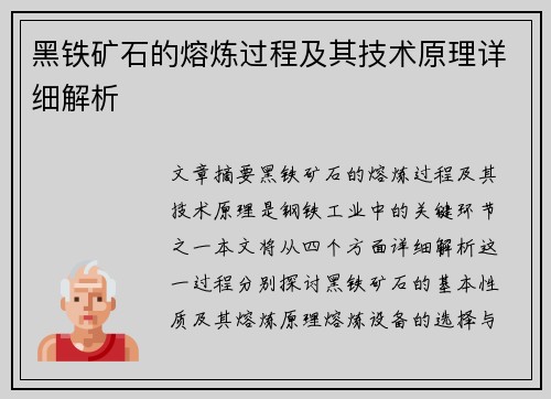黑铁矿石的熔炼过程及其技术原理详细解析