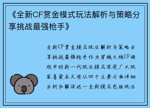 《全新CF赏金模式玩法解析与策略分享挑战最强枪手》