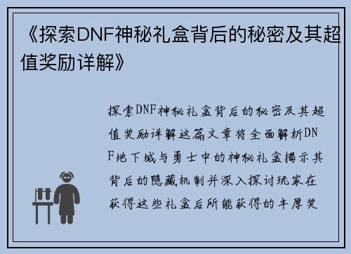 《探索DNF神秘礼盒背后的秘密及其超值奖励详解》