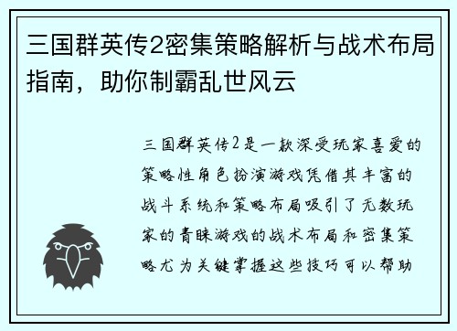 三国群英传2密集策略解析与战术布局指南，助你制霸乱世风云