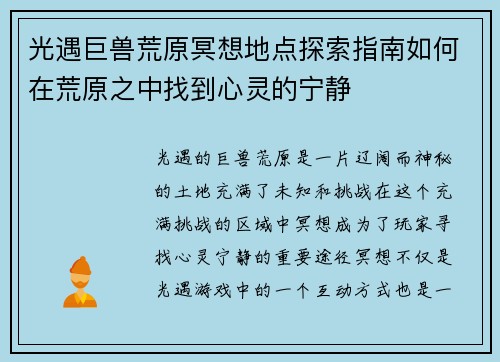 光遇巨兽荒原冥想地点探索指南如何在荒原之中找到心灵的宁静
