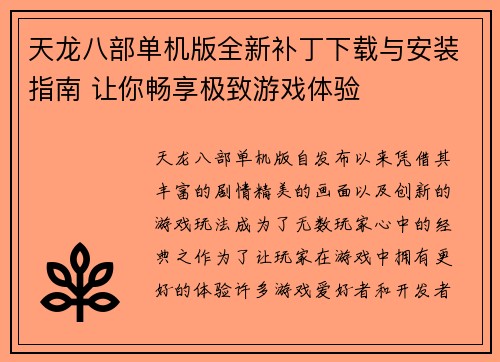 天龙八部单机版全新补丁下载与安装指南 让你畅享极致游戏体验