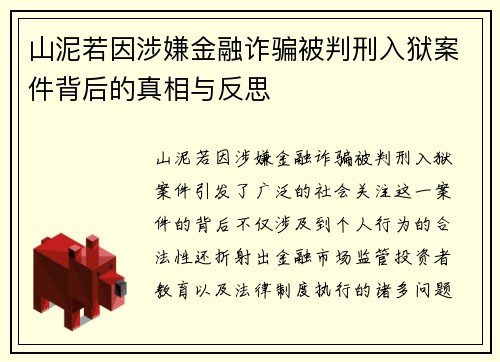 山泥若因涉嫌金融诈骗被判刑入狱案件背后的真相与反思