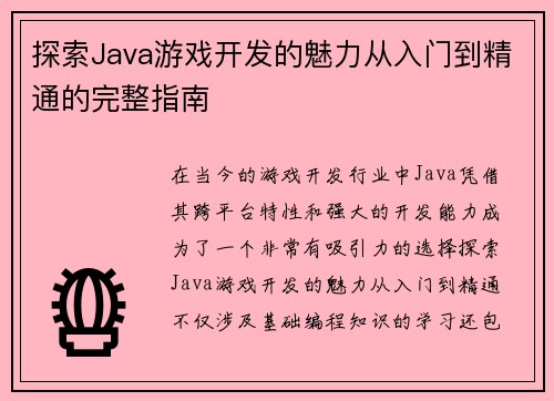 探索Java游戏开发的魅力从入门到精通的完整指南