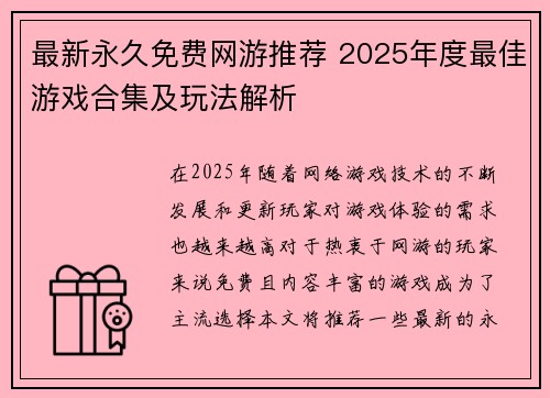 最新永久免费网游推荐 2025年度最佳游戏合集及玩法解析