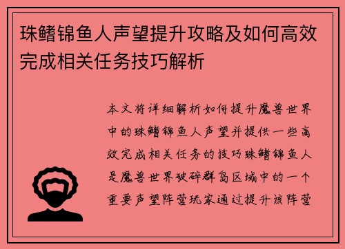 珠鳍锦鱼人声望提升攻略及如何高效完成相关任务技巧解析
