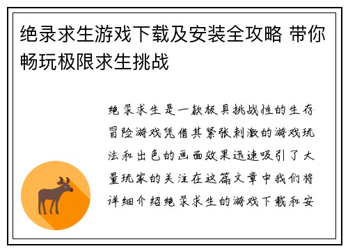 绝录求生游戏下载及安装全攻略 带你畅玩极限求生挑战