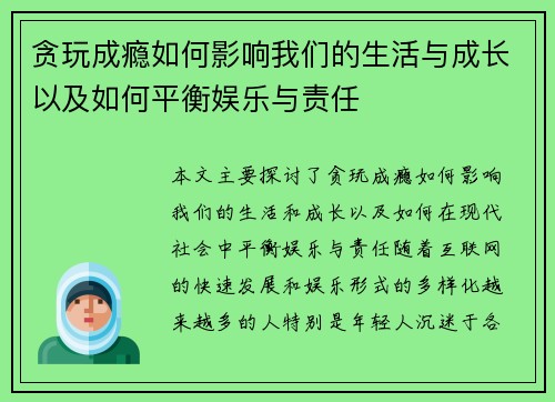 贪玩成瘾如何影响我们的生活与成长以及如何平衡娱乐与责任