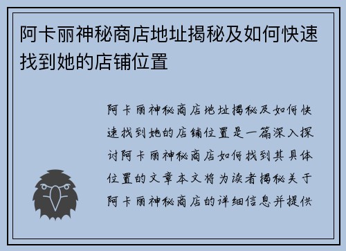 阿卡丽神秘商店地址揭秘及如何快速找到她的店铺位置