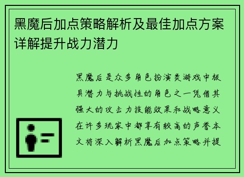 黑魔后加点策略解析及最佳加点方案详解提升战力潜力