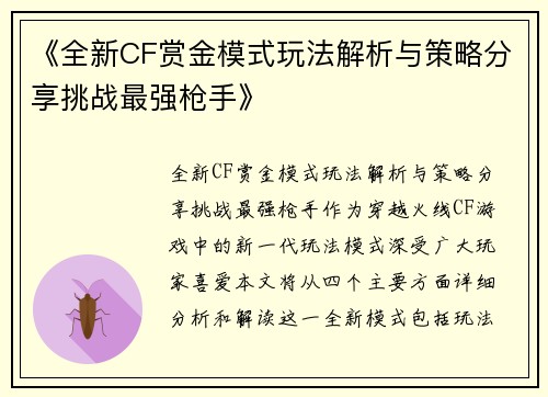 《全新CF赏金模式玩法解析与策略分享挑战最强枪手》