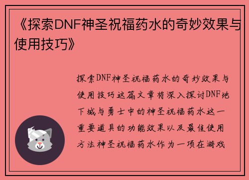 《探索DNF神圣祝福药水的奇妙效果与使用技巧》