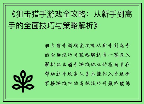 《狙击猎手游戏全攻略：从新手到高手的全面技巧与策略解析》