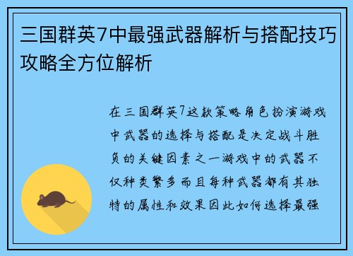 三国群英7中最强武器解析与搭配技巧攻略全方位解析