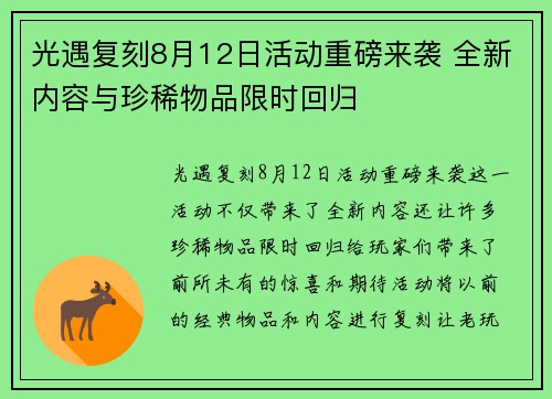 光遇复刻8月12日活动重磅来袭 全新内容与珍稀物品限时回归