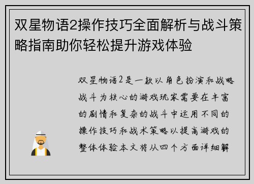 双星物语2操作技巧全面解析与战斗策略指南助你轻松提升游戏体验