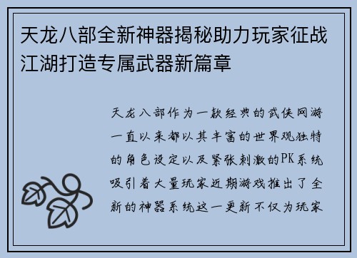 天龙八部全新神器揭秘助力玩家征战江湖打造专属武器新篇章