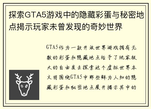 探索GTA5游戏中的隐藏彩蛋与秘密地点揭示玩家未曾发现的奇妙世界