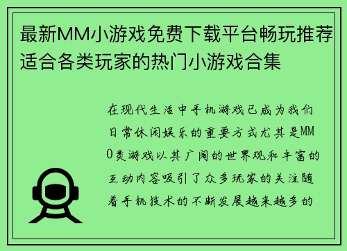 最新MM小游戏免费下载平台畅玩推荐适合各类玩家的热门小游戏合集