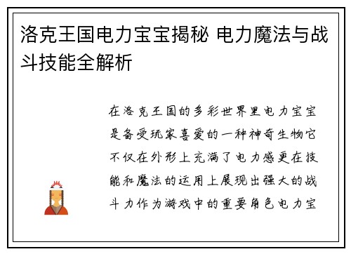 洛克王国电力宝宝揭秘 电力魔法与战斗技能全解析