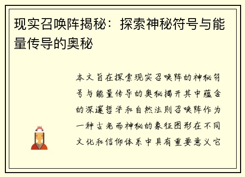 现实召唤阵揭秘：探索神秘符号与能量传导的奥秘