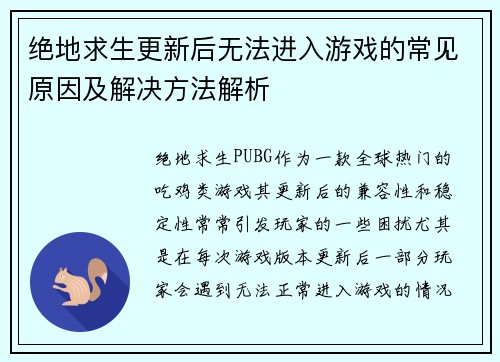 绝地求生更新后无法进入游戏的常见原因及解决方法解析
