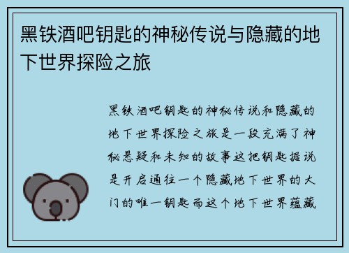 黑铁酒吧钥匙的神秘传说与隐藏的地下世界探险之旅